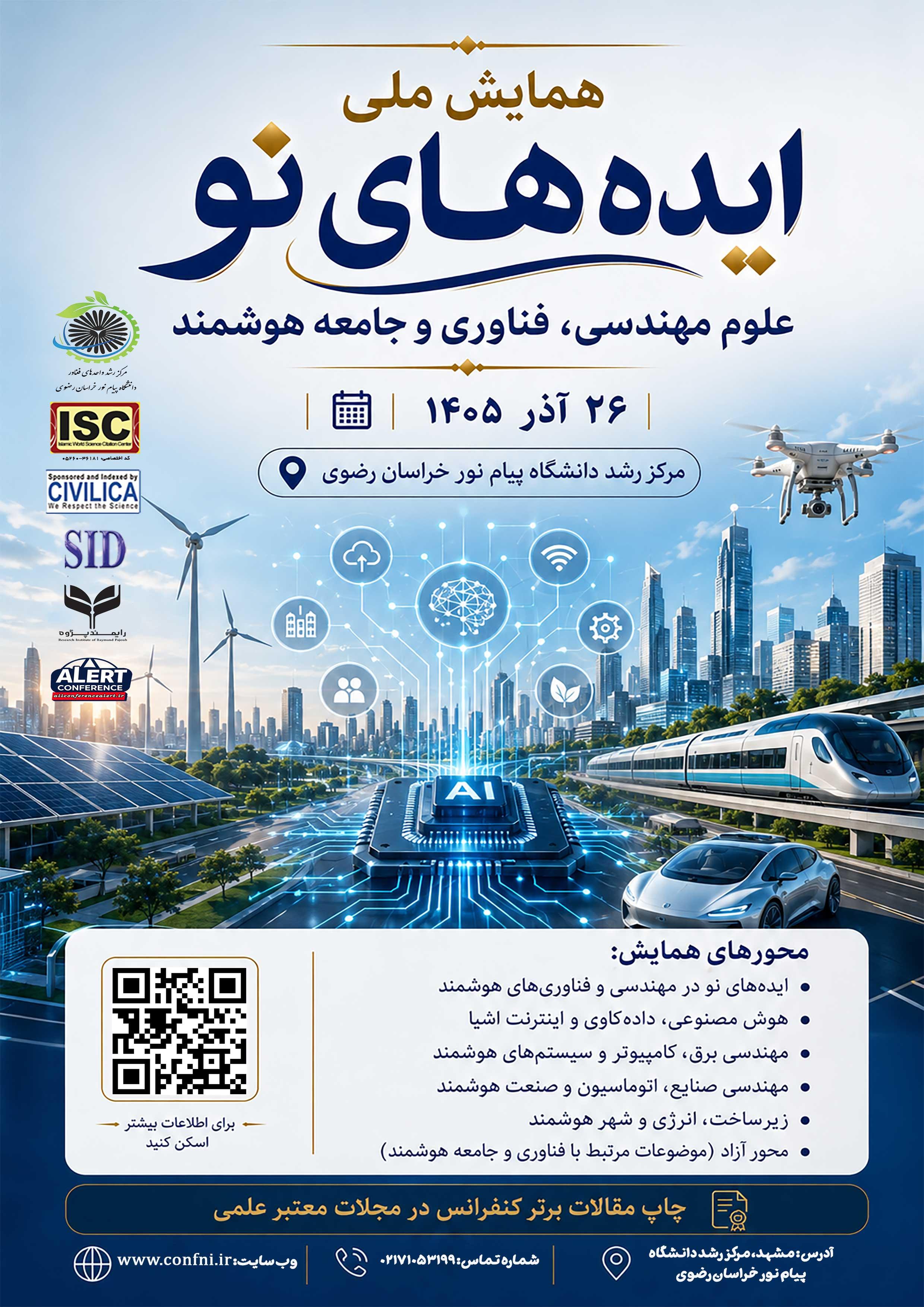 همایش ملی ایده‌های نو مهندسی، فناوری و جامعه هوشمند 