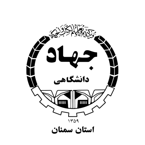جهاد دانشگاهی استان سمنان